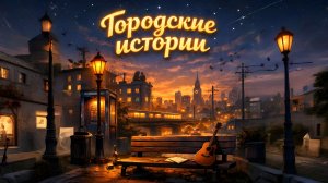 Альбом «Городские Истории»