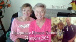 Волейбол. Интервью с Ириной Александровной Беспаловой #3. Чемпионат Европы среди юниорок в Риге 1969