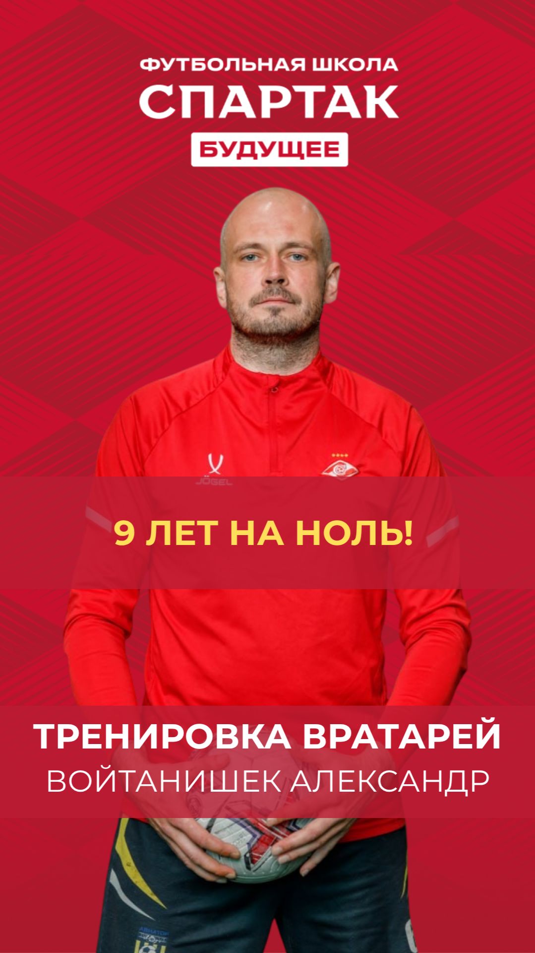 9 лет на ноль! -  Войтанишек Александр / ФК Спартак Будущее / Химки