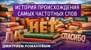 История происхождения самых частотных слов.