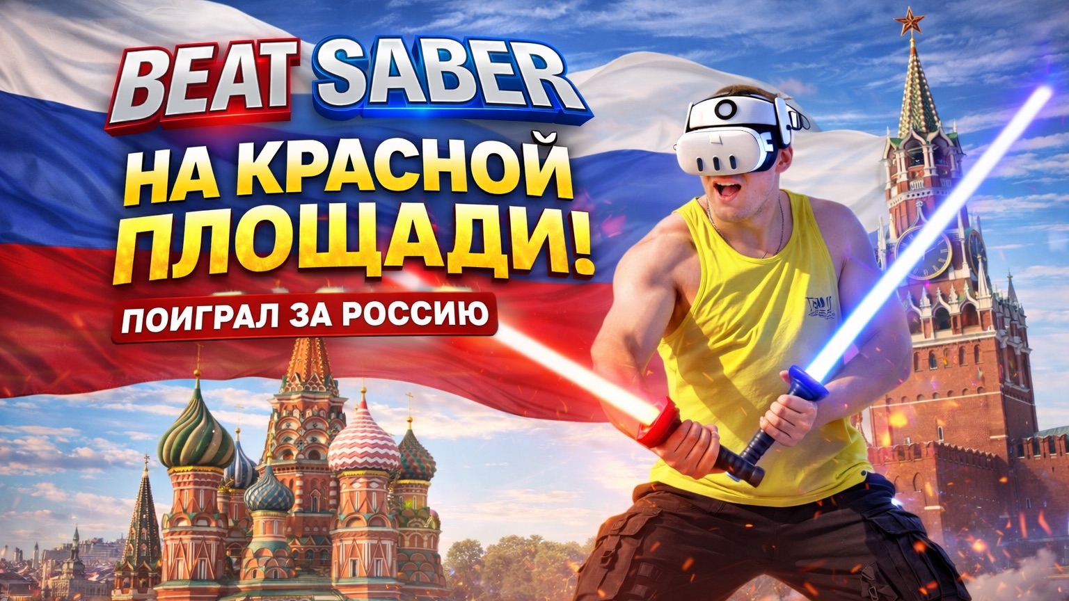 BEAT SABER|КРАСНАЯ ПЛОЩАДЬ