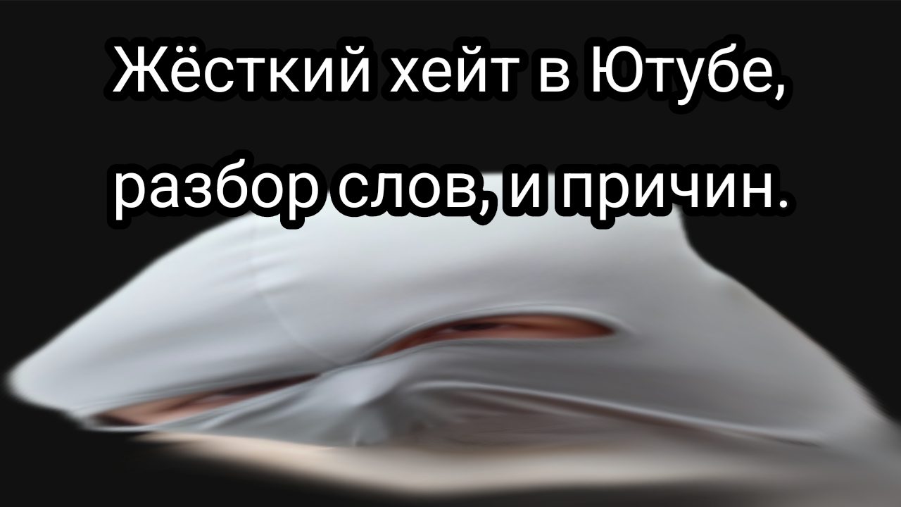 Хейт в Ютубе.