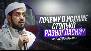 Почему в Исламе столько разногласий? | Шейх Сайф аль-Асри