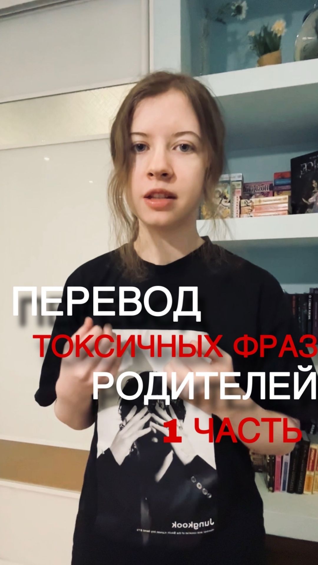Перевод ТОКСИЧНЫХ фраз РОДИТЕЛЕЙ 1 часть #психология