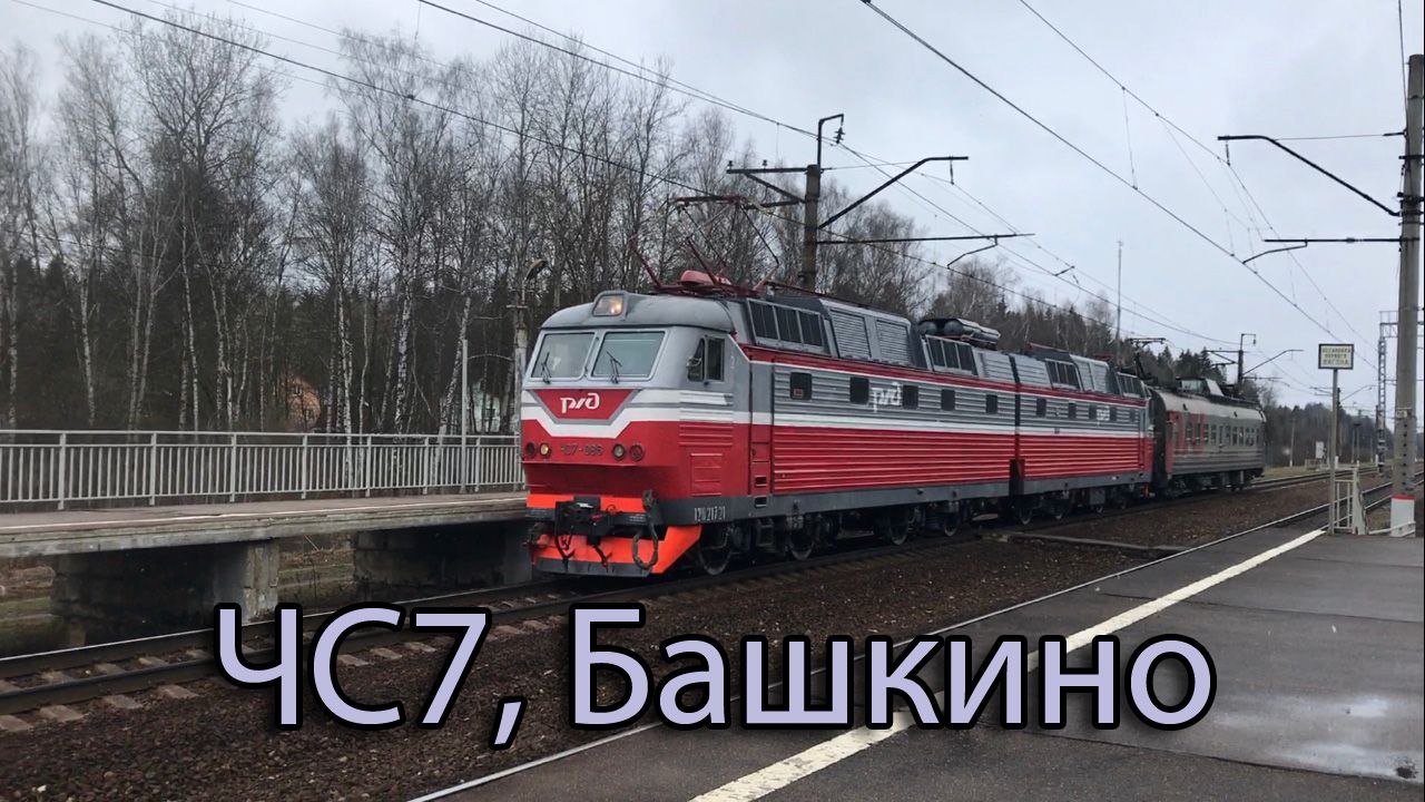 ЧС7, Башкино