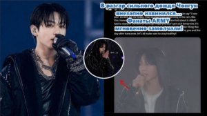 Под проливным дождем Чонгук стоял на сцене, насквозь промокший.  /ОЗВУЧКА TANIY/...