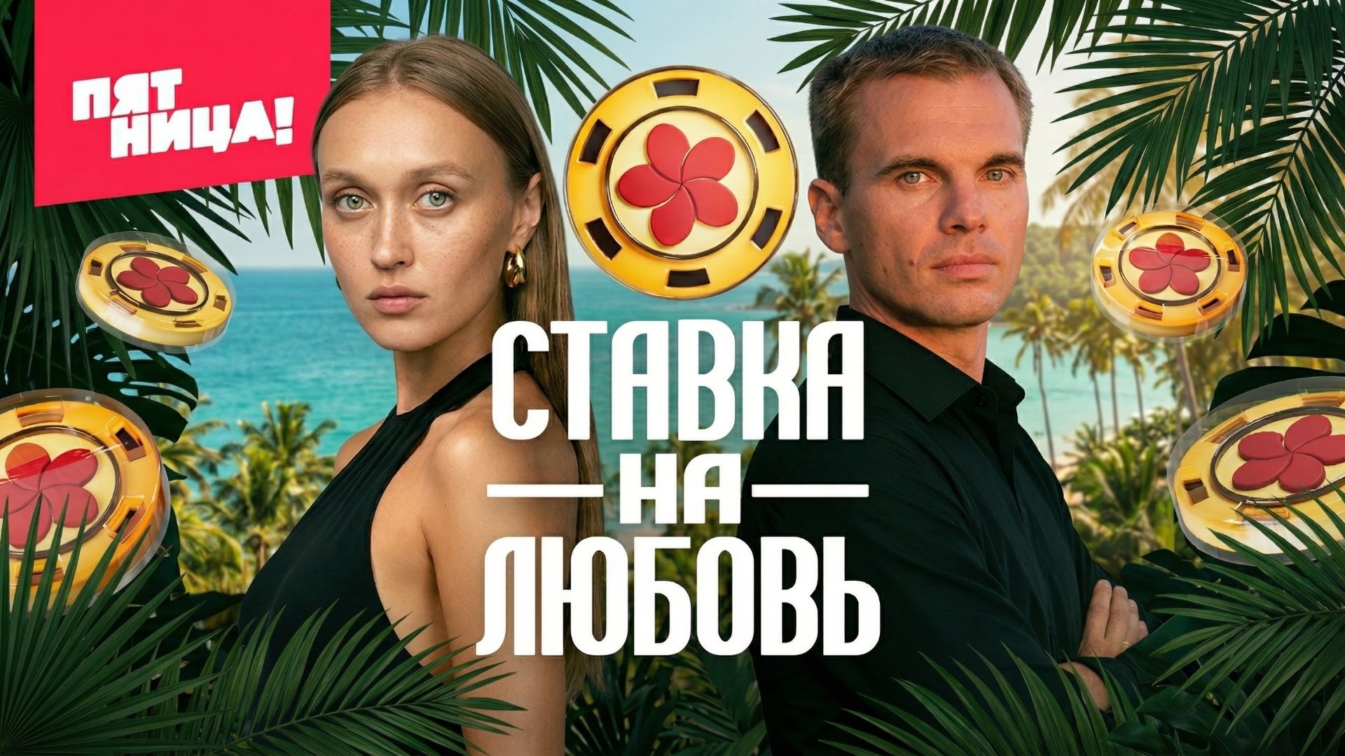 Максим и Катя Ставка На Любовь смотреть онлайн
