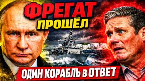 ПУТИН ОТВЕТИЛ СТАРМЕРУ РУССКИМ ФРЕГАТОМ У БЕРЕГОВ БРИТАНИИ
