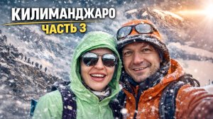 Часть 3. КИЛИМАНДЖАРО: Стена Барранко. Шаг в зону штурма