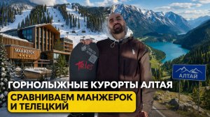 Сравнение горнолыжных курортов Алтая: Манжерок vs Телецкий | цены, сноупарк, фрирайд