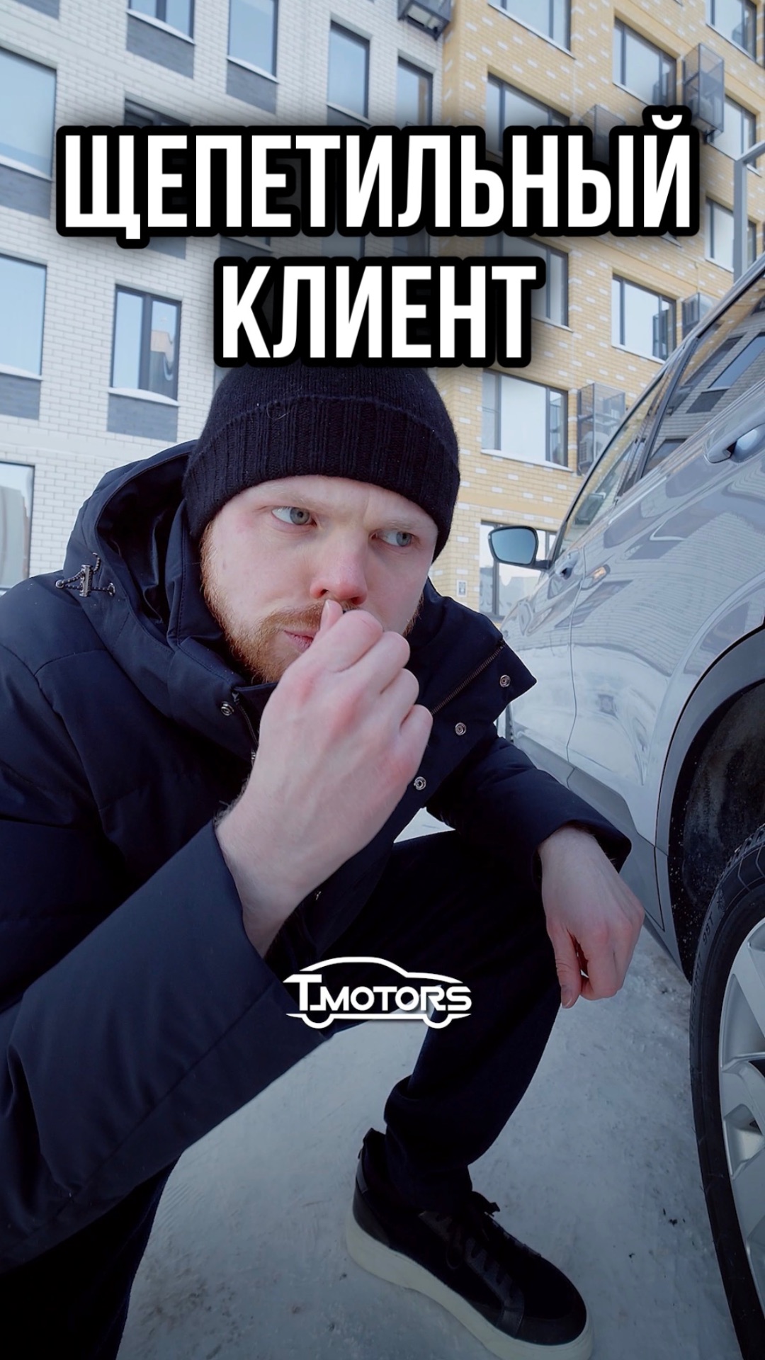 Щепетильный клиент