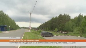 Пасхальные автомобильные ограничения