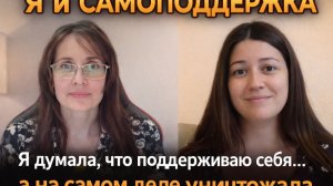 Я и Самоподдержка, от внутреннего насилия к теплу и живой опоре, разбор по методу ВсеЛенской терапии