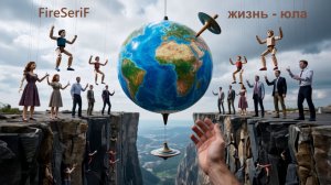 FireSeriF - Жизнь - юла