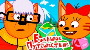 ТРИ КОТА.  МУЛЬТФИЛЬМ ИГРА. НОВАЯ СЕРИЯ. БОЛЬШОЕ ПУТЕШЕСТВИЕ. ИГРЫ ПО МУЛЬТИКАМ