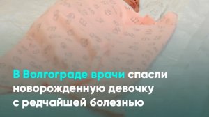 В Волгограде врачи спасли новорожденную девочку с редчайшей болезнью