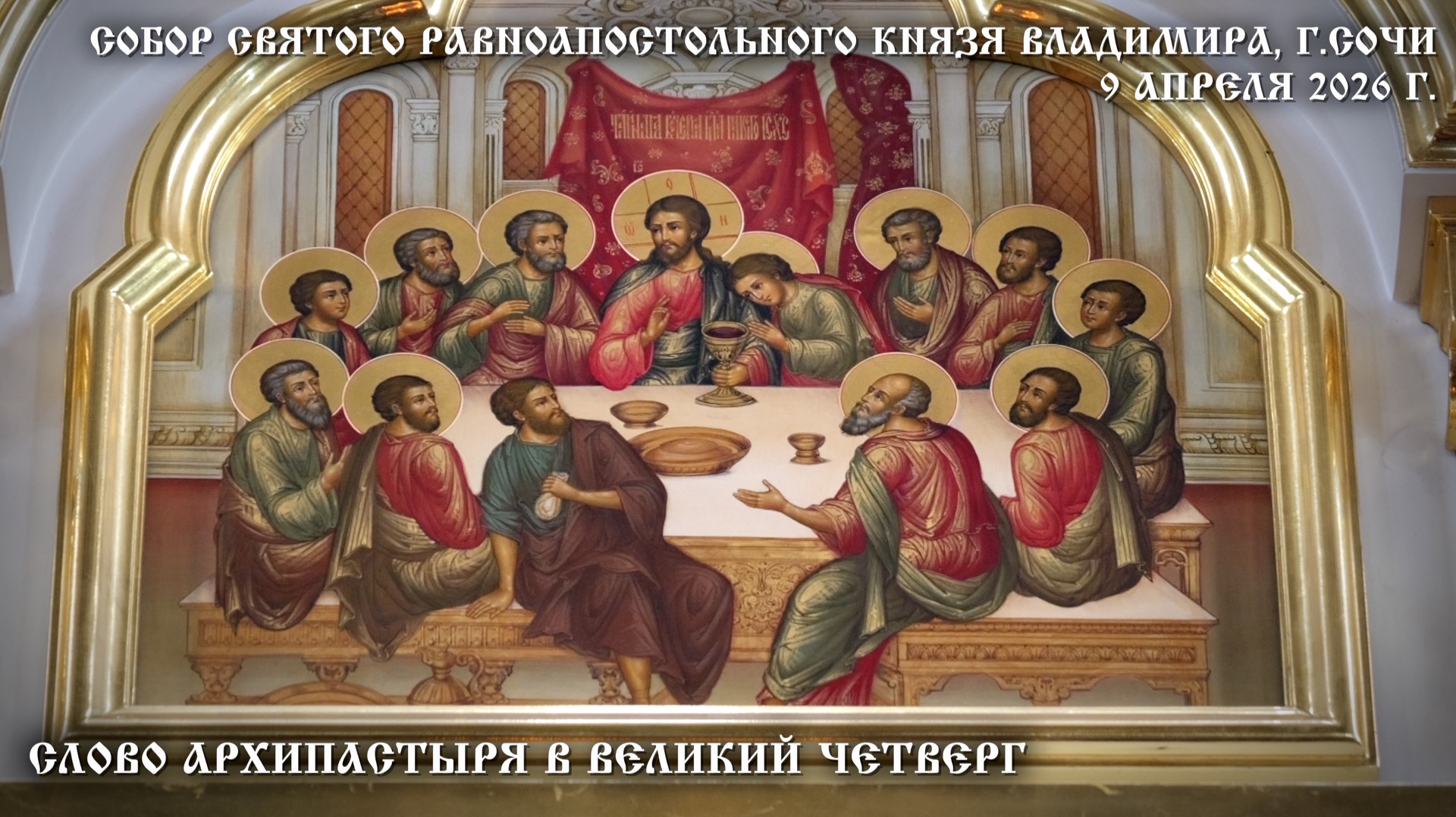 Слово Архипастыря в Великий Четверг