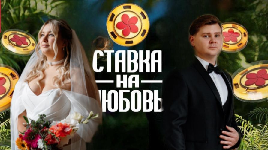 Марина и Кирилл #ХочуВСтавкуНаЛюбовь смотреть онлайн