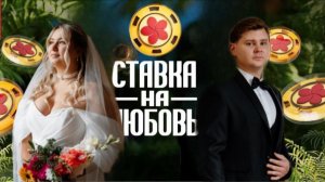 Марина и Кирилл #ХочуВСтавкуНаЛюбовь