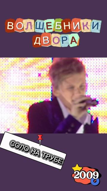 Волшебники двора - Соло на трубе