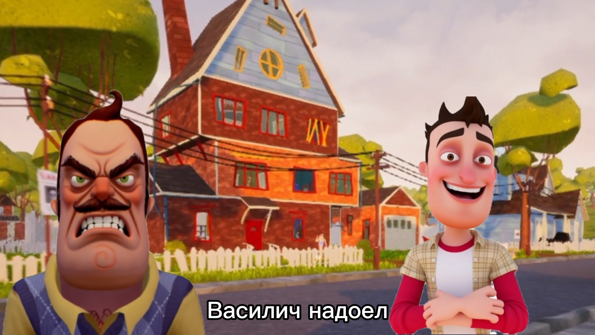 ШОУ ПРИВЕТ СОСЕД! ВАСИЛИЧ НАДОЕЛ!ИНТЕРЕСНО!