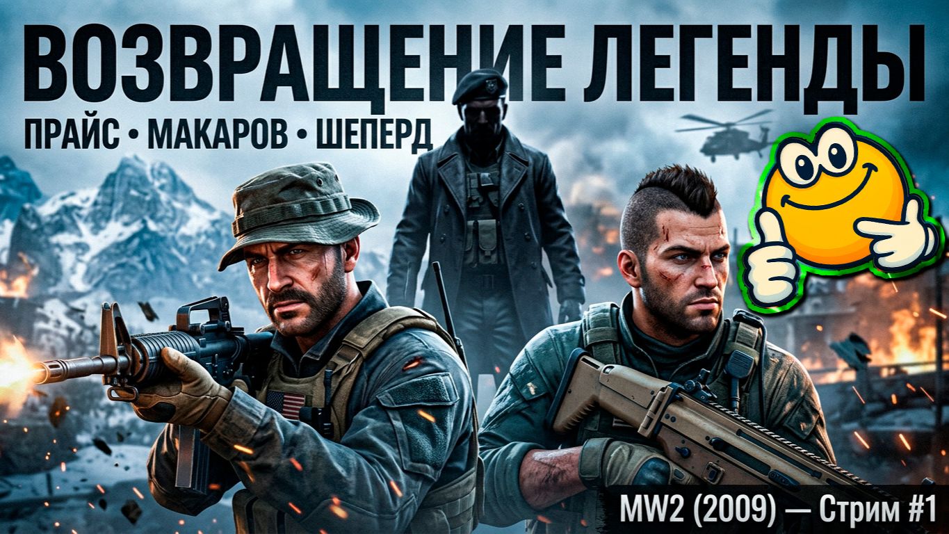 ПРАЙС МАКАРОВ ШЕПЕРД  ВОЗВРАЩЕНИЕ ЛЕГЕНДЫ  Call of Duty: Modern Warfare 2