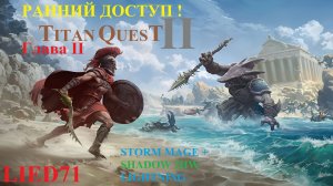 Titan Quest II, серия 5. Воин молнии, Грифон, посещение храмов, головоломки, маяк, могильники...