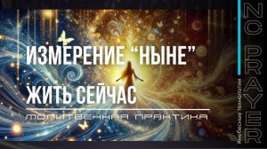 ИЗМЕРЕНИЕ «НЫНЕ» ✦ МОЛИТВА ✦ Андрей Яковишин ✦ @НЕБЕСНАЯ ЦИВИЛИЗАЦИЯ ✦ Молитвенная практика