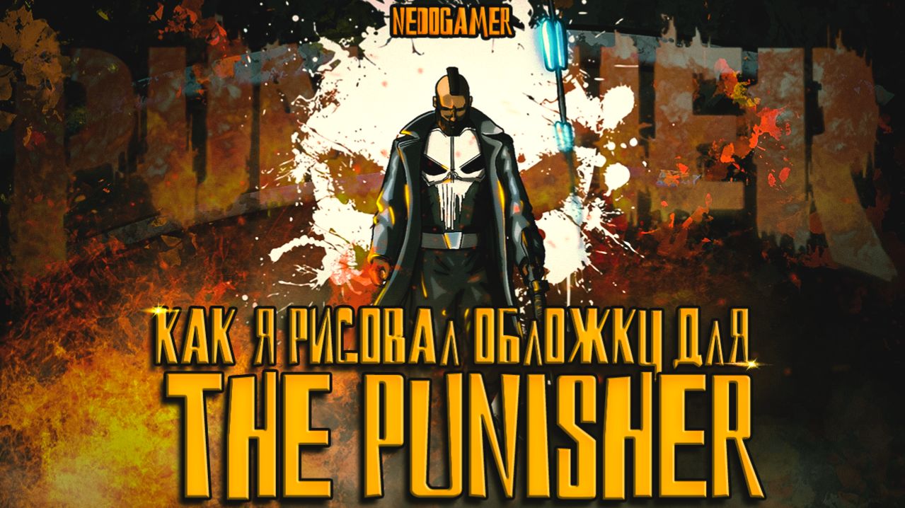 НедоОбложка. Арт для THE PUNISHER #art #cgi #illustration #punisher #marvel #недоgamer