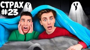 Выживаем в ДЕТСКИХ СТРАХАХ 24 Часа !