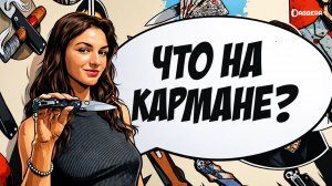 ЧТО НА КАРМАНЕ? «КЛИНОК» 2026