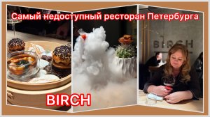 Самый недоступный и неуловимый ресторан Санкт-Петербурга-BERCH. Необычный гастрономический опыт