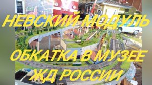 обкатка путей клуба любителей ЖД "Невский модуль" перед выставкой в музее ЖД России в С-Петербурге.m