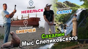 САХАЛИН ►Невельск ►Холмск ►Водопад Салют ►Серные источники ►Мыс Слепиковского ►ВИДЕОКЛИП
