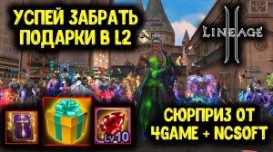 Lineage 2 - Сюрприз от NCSOFT! Успей Забрать Подарки!