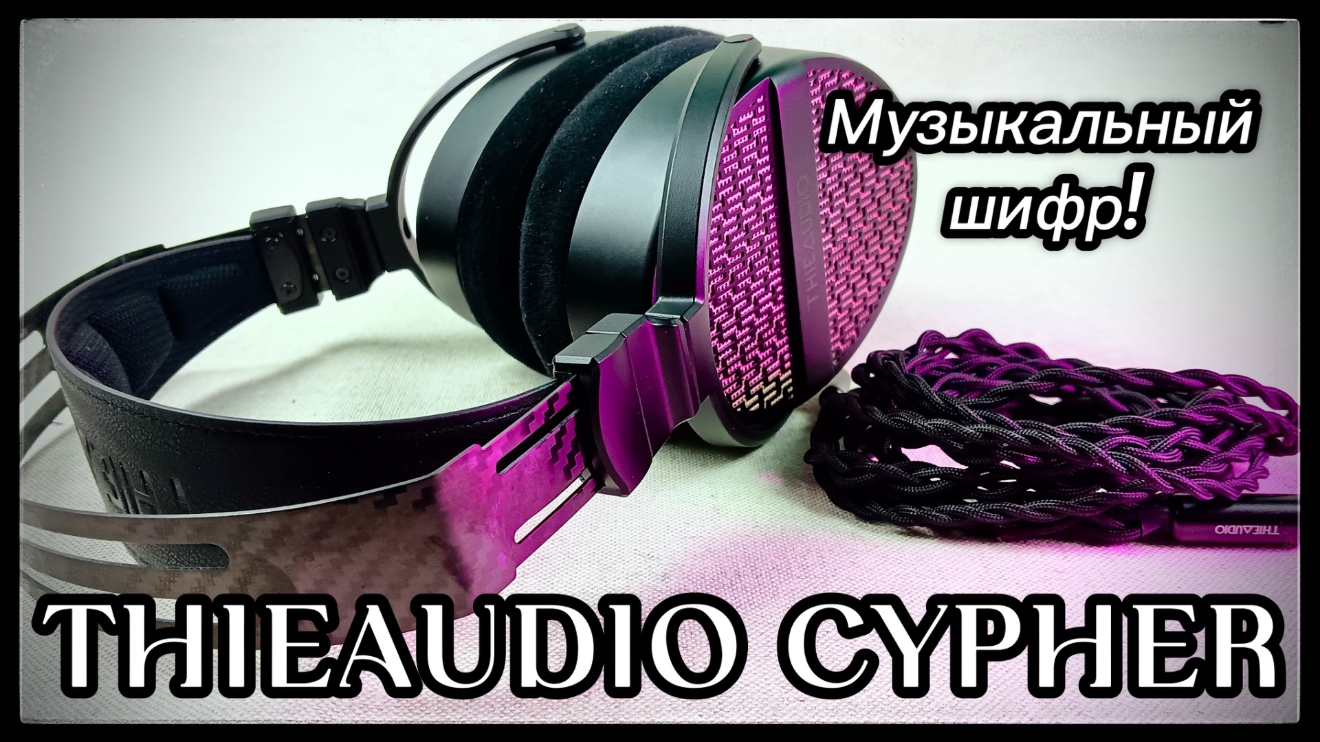 THIEAUDIO Cypher: Зашифрованная роскошь!