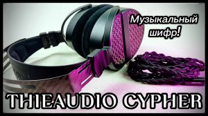 THIEAUDIO Cypher: Зашифрованная роскошь!