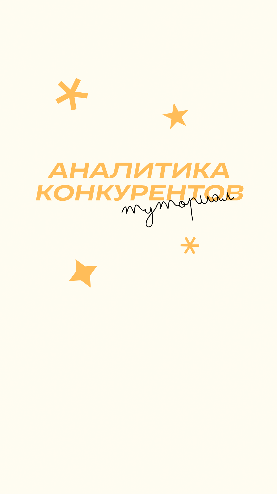 Аналитика конкурентов