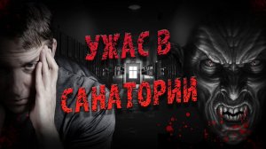 Ужас в санатории. Страшные истории на ночь. Мистика. Страшилки на ночь.