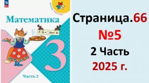 ГДЗ Математика 3 класс Страница.66 №5 учебник Моро, Волкова 2 часть 2023-2025 г