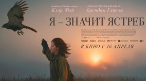≪Я — значит Ястреб≫ - в кино с 16 апреля 2026 г. (дублированный трейлер)