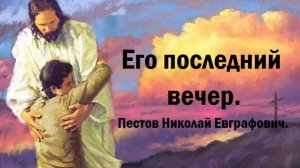 Его последний вечер. Пестов Николай Евграфович.