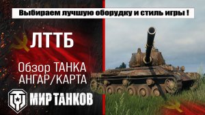 ЛТТБ обзор лучшей сборки оборудования, полевая модернизация и навыки экипажа, испытания боем