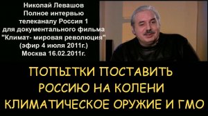 ✅ Н.Левашов. Попытки поставить Россию на колени. Климатическое оружие и ГМО. Полное интервью РТР