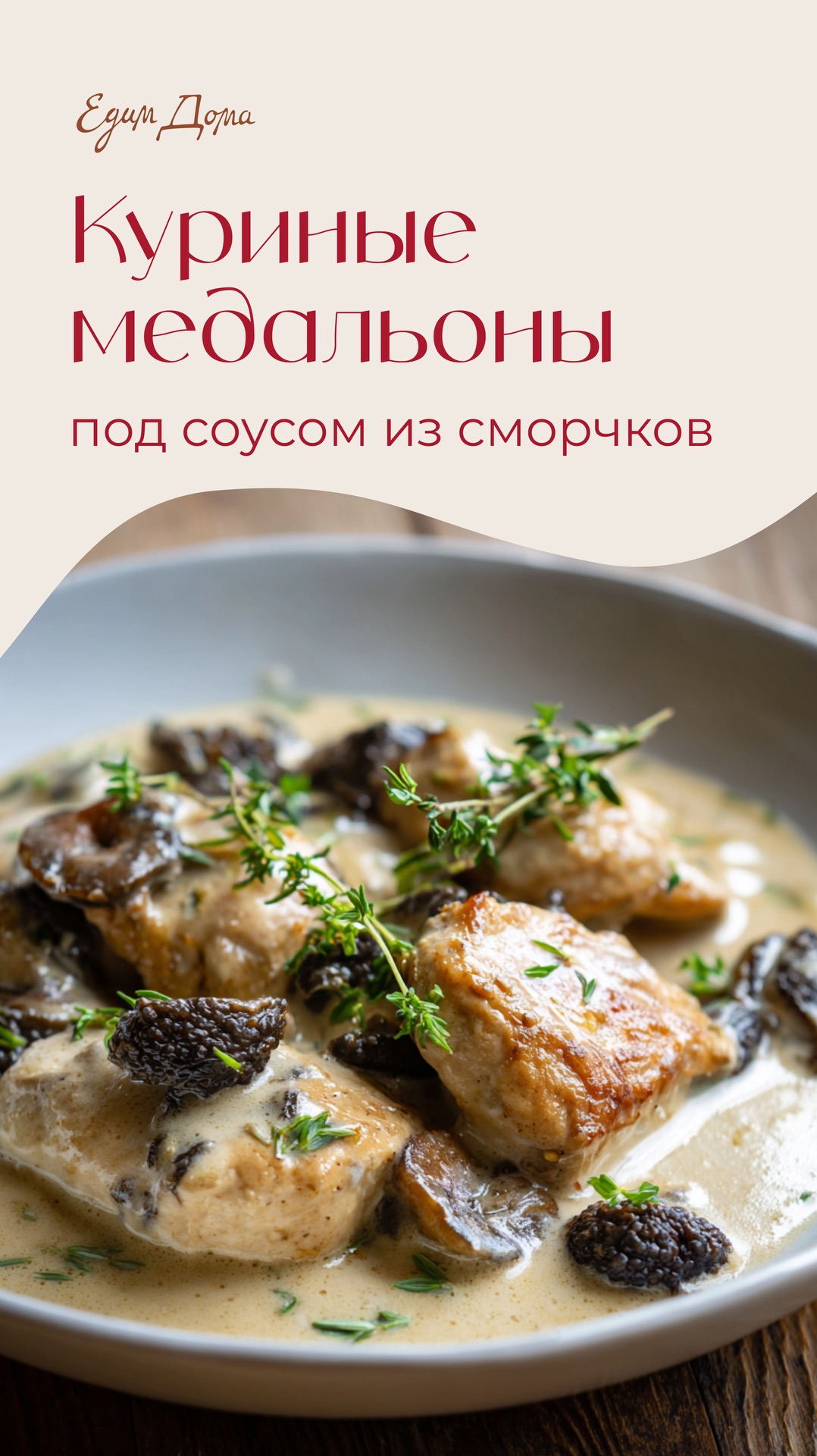 Куриные медальоны под соусом их сморчков