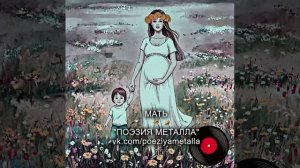 МАТЬ - группа ПОЭЗИЯ МЕТАЛЛА. Русский тяжелый метал.