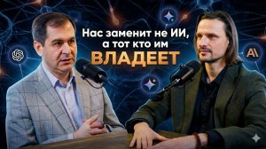 Алексей Скакун и Герберт Шопник: НА ГРАНИ ИСКУССТВЕННОГО ИНТЕЛЛЕКТА