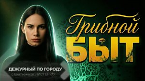 Плесень оккупировала квартиру | ДПГ. Неделя