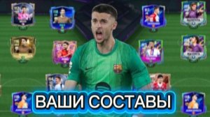 ОЦЕНКА ВАШИХ СОСТАВОВ В FC Mobile