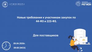 Новые требования к участникам закупок по 44-ФЗ и 223-ФЗ
